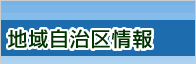 地域自治区情報