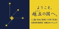ようこそ。越五の国へ。北陸新幹線開業「連携5市プロジェクト」