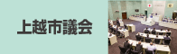 上越市議会
