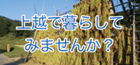 上越で暮らしてみませんか「ふるさと応援サイト」
