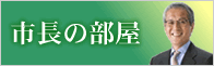 市長の部屋