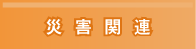 災害関連