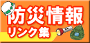 防災気象情報リンク集