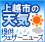 上越市の天気 提供ウェザーニューズ（外部リンク）