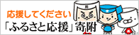 応援してください。「ふるさと応援」寄附