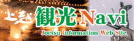上越観光NAVI