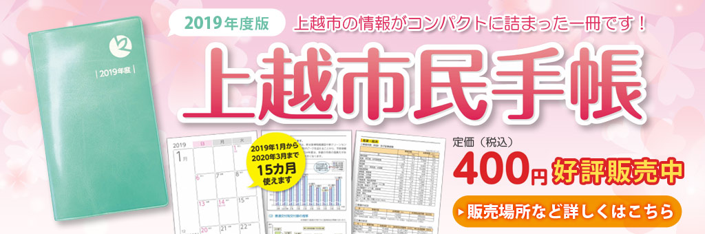上越市民手帳（2019年度版）販売中