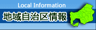 地域自治区情報