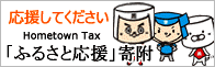 応援してください。「ふるさと応援」寄附