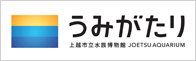 上越市立水族博物館 うみがたり