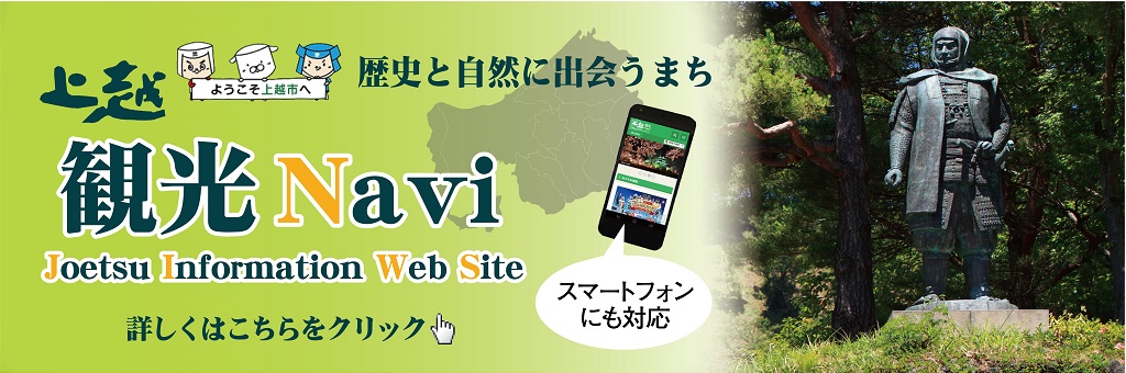 上越市観光インフォメーションウェブサイト「上越観光Navi」を開設（外部リンク）