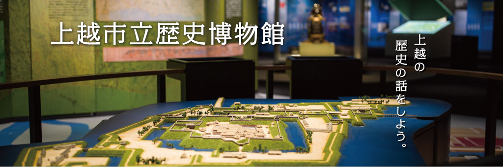 上越の歴史の話をしよう。上越市立歴史博物館
