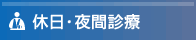 休日・夜間救急診療