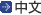 中国語