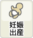 妊娠・出産