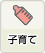 子育て