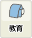 教育
