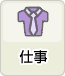 仕事