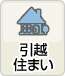 引越・住まい