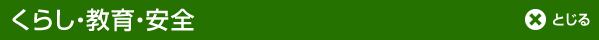 くらし・教育・安全