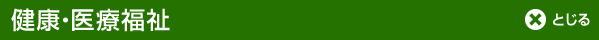 健康・医療福祉