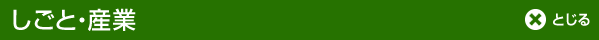 しごと・産業