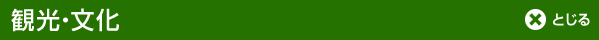 観光・文化