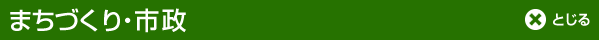 まちづくり・市政