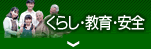 くらし・教育・安全