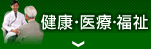 健康・医療・福祉