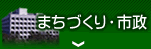 まちづくり・市政