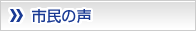 市民の声
