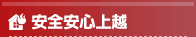 安全安心上越