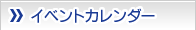 イベントカレンダー
