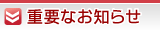 重要なお知らせ