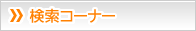 検索コーナー