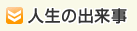 人生の出来事