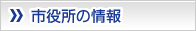 市役所についての情報