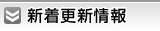 新着更新情報