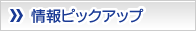 情報ピックアップ