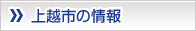 上越市の情報