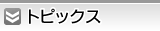 トピックス