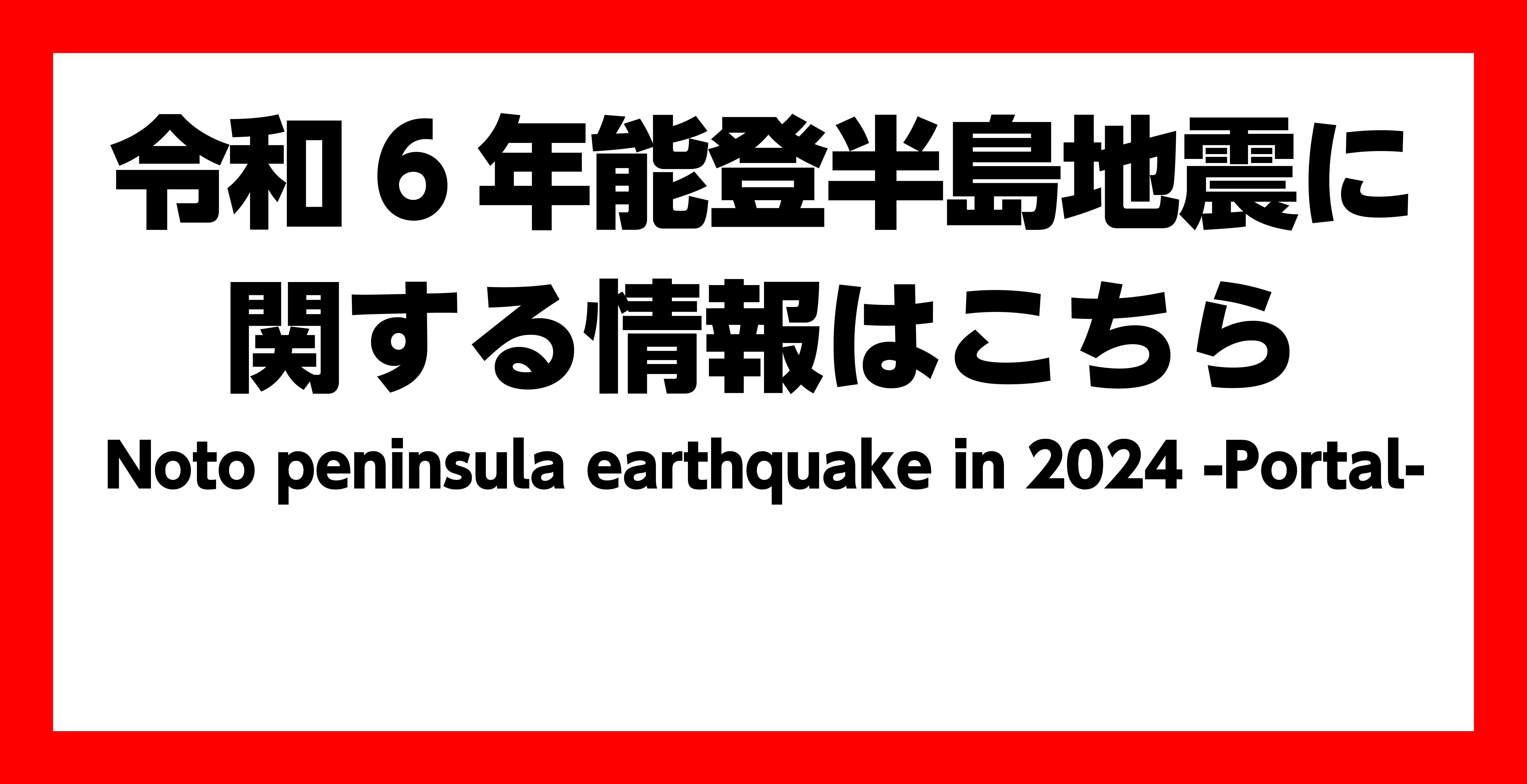 令和6年能登半島地震関連情報（英語あり）