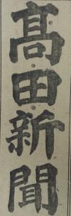 高田新聞のロゴ（画像）
