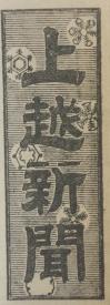 上越新聞のロゴ（画像）