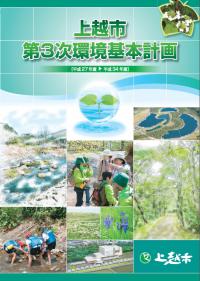 上越市第3次環境基本計画表紙（画像）
