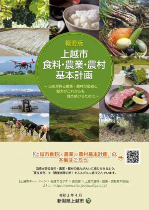 上越市食料・農業・農村基本計画（概要版）表紙画像