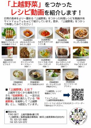 「上越野菜」レシピ動画チラシ