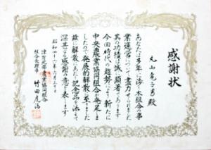 昭和46年6月発展的解散の感謝状の写真
