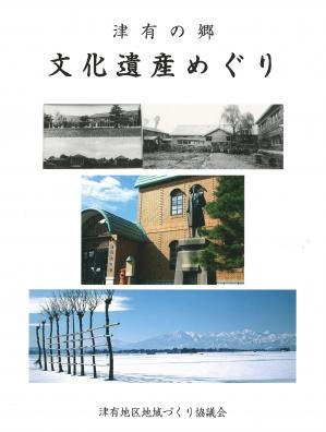 津有の郷　文化遺産めぐりの表紙の画像